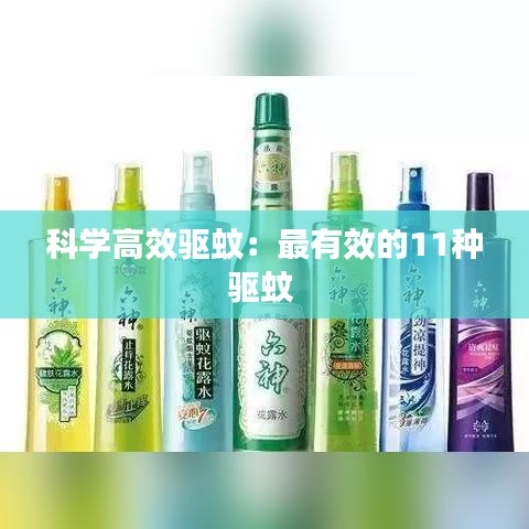 科学高效驱蚊：最有效的11种驱蚊 