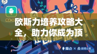 欧斯力培养攻略大全，助力你成为顶尖玩家！