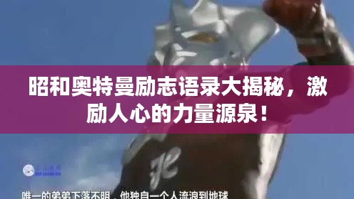 昭和奥特曼励志语录大揭秘，激励人心的力量源泉！