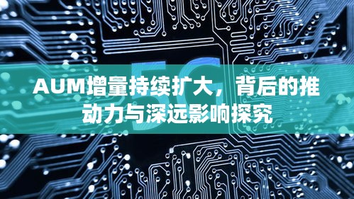 AUM增量持续扩大，背后的推动力与深远影响探究