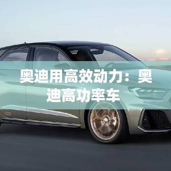 奥迪用高效动力：奥迪高功率车 