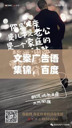 文案广告语集锦，百度精选，创意无限！