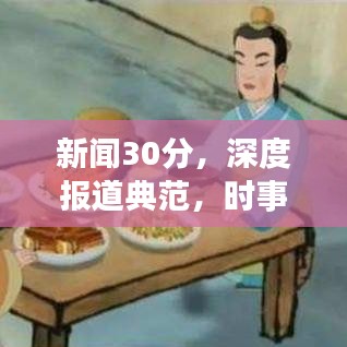 新闻30分，深度报道典范，时事解读权威