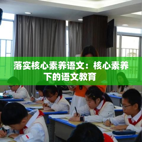 落实核心素养语文：核心素养下的语文教育 