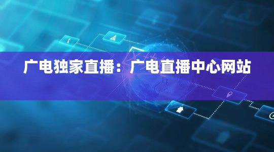 广电独家直播：广电直播中心网站 
