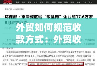 外贸如何规范收款方式：外贸收付款方式 