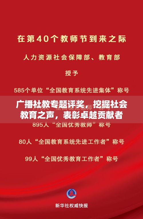 广播社教专题评奖，挖掘社会教育之声，表彰卓越贡献者