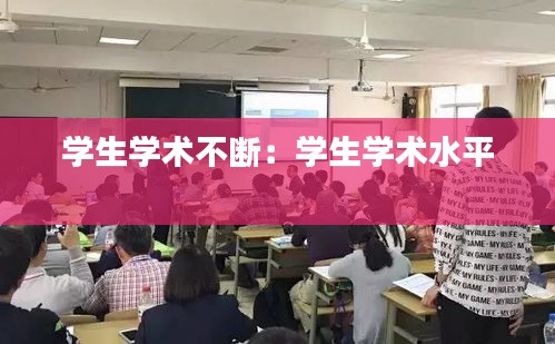 学生学术不断：学生学术水平 