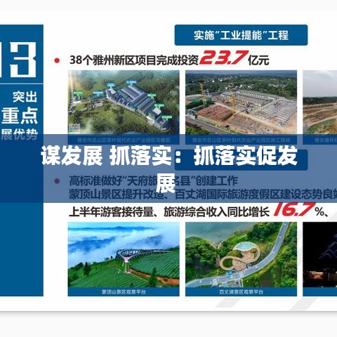谋发展 抓落实：抓落实促发展 