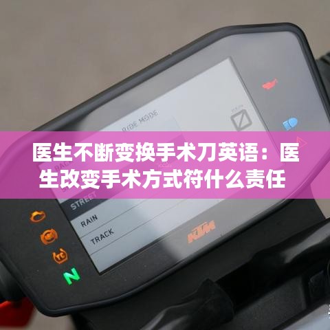医生不断变换手术刀英语：医生改变手术方式符什么责任 
