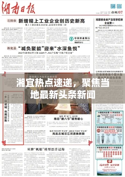 湘宜热点速递，聚焦当地最新头条新闻