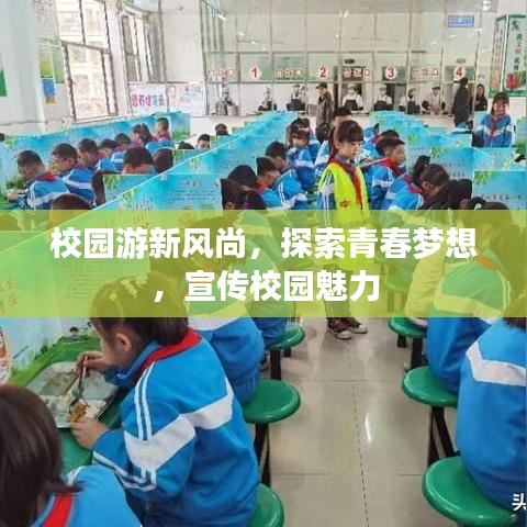校园游新风尚，探索青春梦想，宣传校园魅力