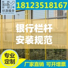 银行栏杆安装规范：银行栏杆柱里面带子材质 