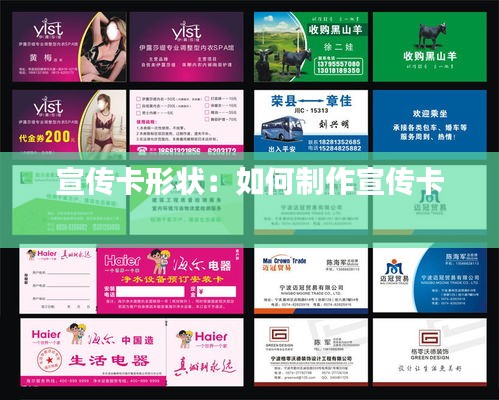 宣传卡形状：如何制作宣传卡 