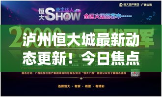 泸州恒大城最新动态更新！今日焦点消息一网打尽