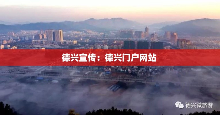 德兴宣传：德兴门户网站 