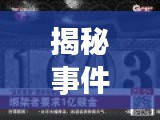 揭秘事件真相，深度报道与完整视频揭秘联合呈现