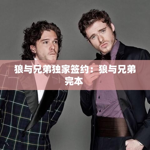 狼与兄弟独家签约：狼与兄弟完本 