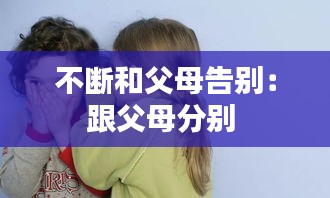 不断和父母告别：跟父母分别 