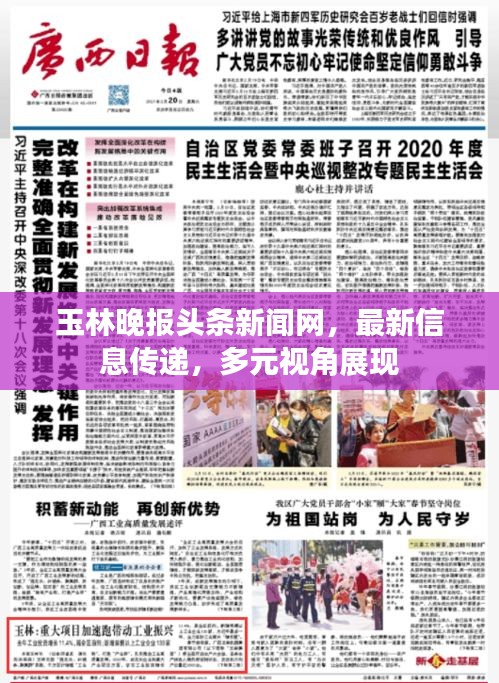 玉林晚报头条新闻网，最新信息传递，多元视角展现
