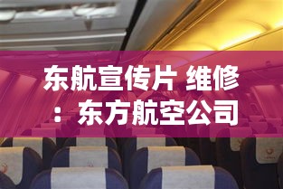 东航宣传片 维修：东方航空公司维修基地 