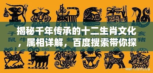 揭秘千年传承的十二生肖文化，属相详解，百度搜索带你探源