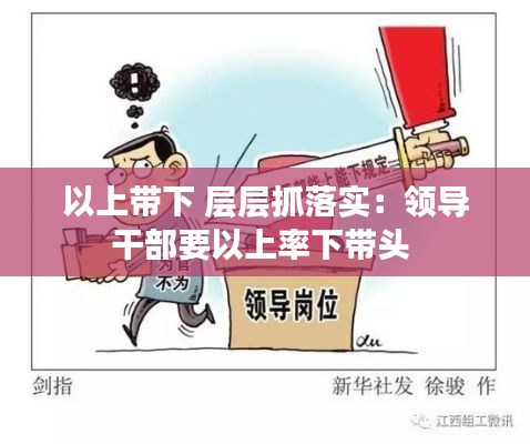 以上带下 层层抓落实：领导干部要以上率下带头 