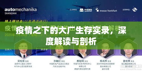 疫情之下的大厂生存实录，深度解读与剖析