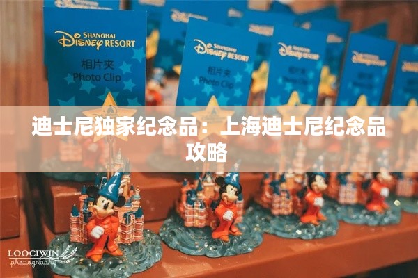 迪士尼独家纪念品：上海迪士尼纪念品攻略 