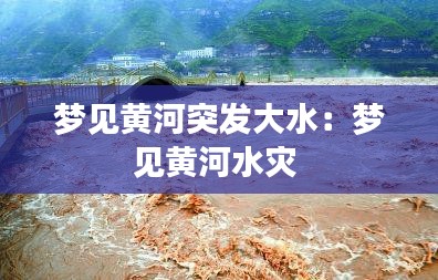 梦见黄河突发大水：梦见黄河水灾 