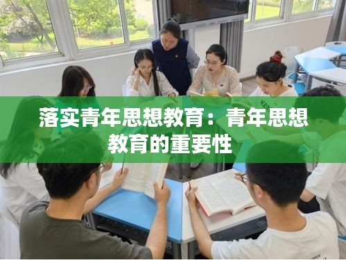 落实青年思想教育：青年思想教育的重要性 