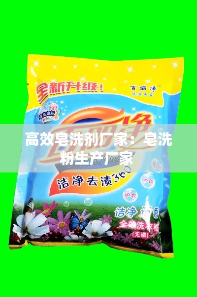 高效皂洗剂厂家：皂洗粉生产厂家 