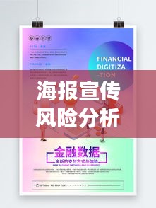 海报宣传风险分析：宣传海报案例 