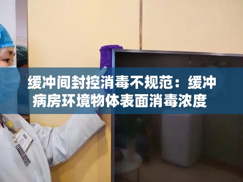 缓冲间封控消毒不规范：缓冲病房环境物体表面消毒浓度 