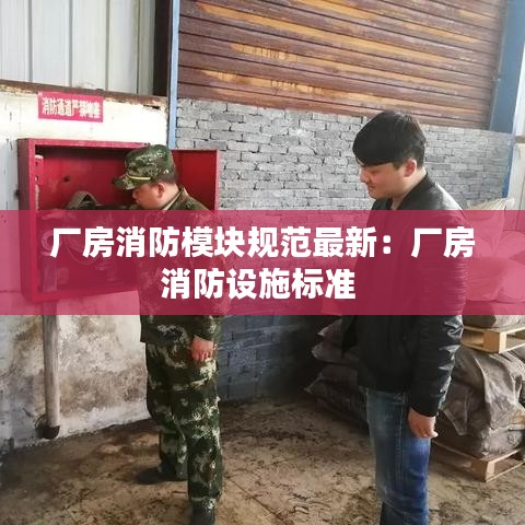 厂房消防模块规范最新：厂房消防设施标准 