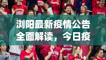 浏阳最新疫情公告全面解读，今日疫情动态及应对措施