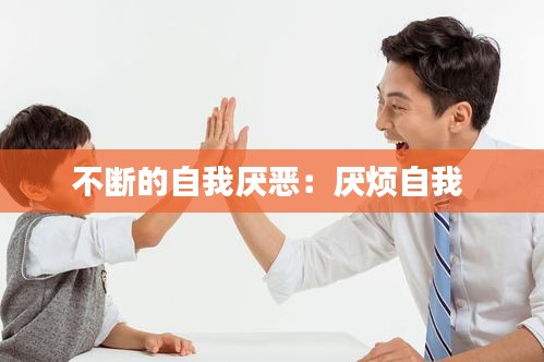 不断的自我厌恶：厌烦自我 