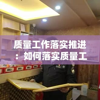 质量工作落实推进：如何落实质量工作 