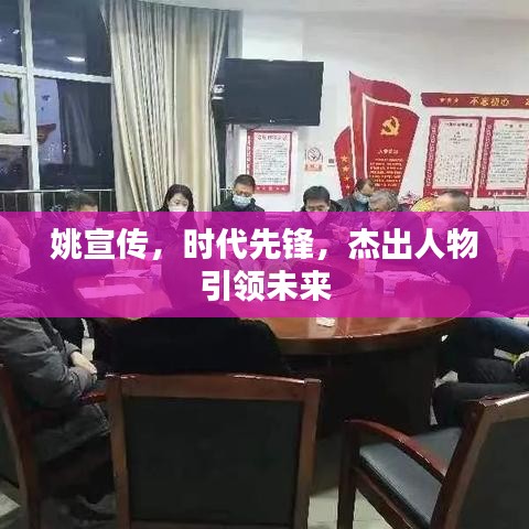 姚宣传，时代先锋，杰出人物引领未来
