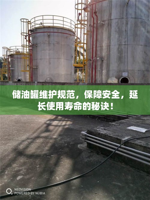 储油罐维护规范，保障安全，延长使用寿命的秘诀！