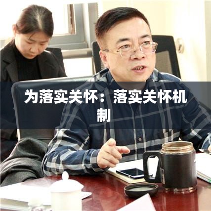 为落实关怀：落实关怀机制 