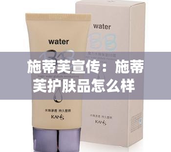 施蒂芙宣传：施蒂芙护肤品怎么样 