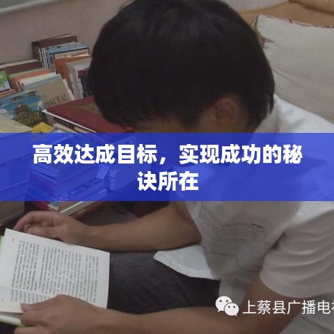 高效达成目标，实现成功的秘诀所在
