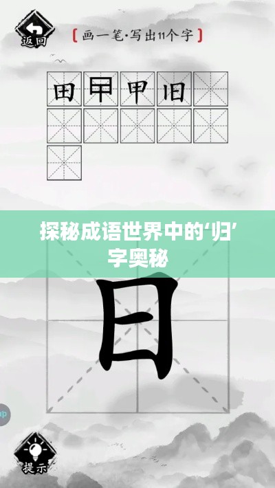 探秘成语世界中的‘归’字奥秘