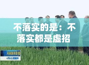 不落实的是：不落实都是虚招 
