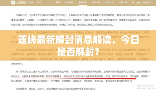 莲屿最新解封消息解读，今日是否解封？