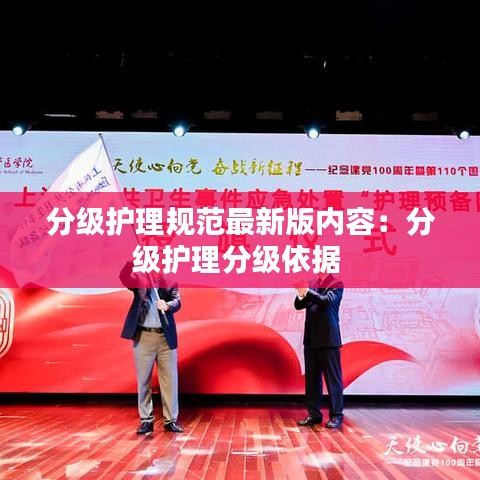 分级护理规范最新版内容：分级护理分级依据 