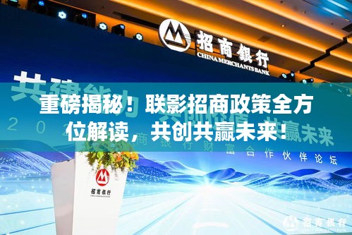 重磅揭秘！联影招商政策全方位解读，共创共赢未来！