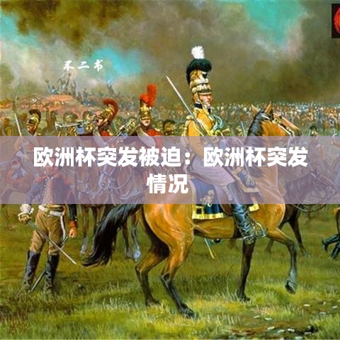 欧洲杯突发被迫：欧洲杯突发情况 