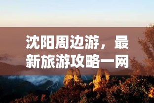 沈阳周边游，最新旅游攻略一网打尽！